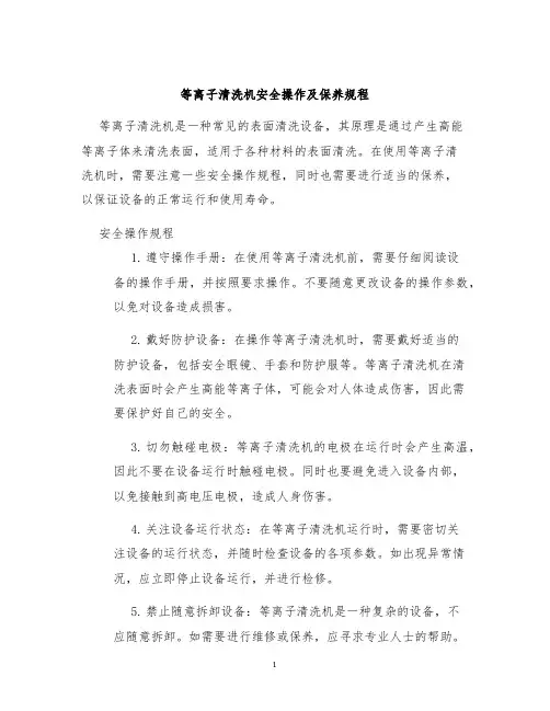 等离子清洗机安全操作及保养规程