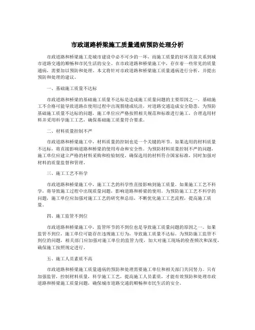 市政道路桥梁施工质量通病预防处理分析