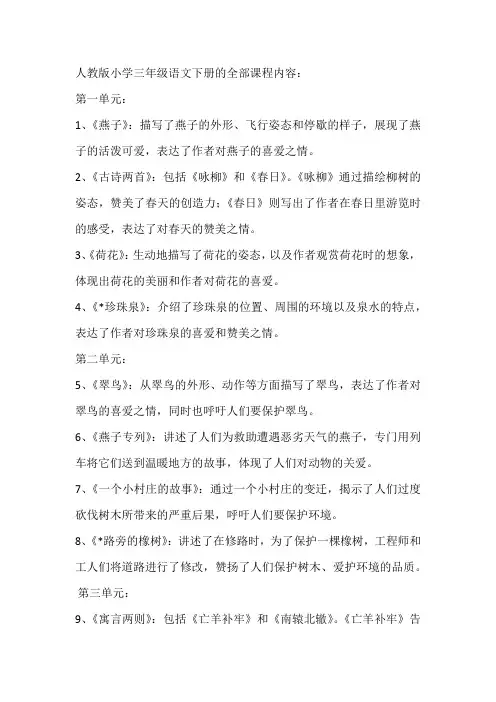三年级语文下册全部课程