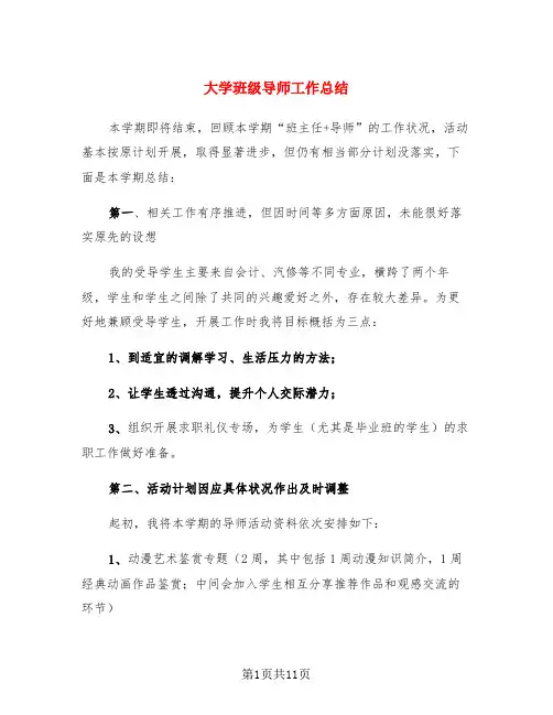 大学班级导师工作总结(3篇)