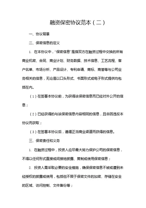 融资保密协议范本
