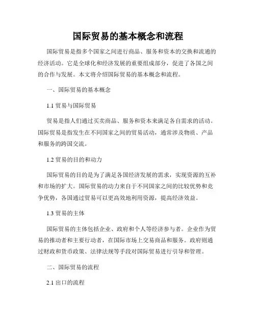 国际贸易的基本概念和流程