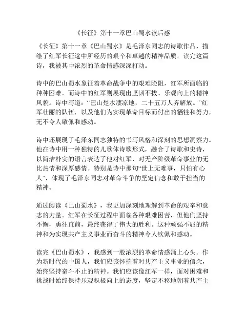 《长征》第十一章巴山蜀水读后感