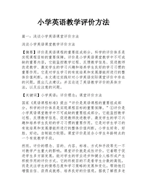 小学英语教学评价方法
