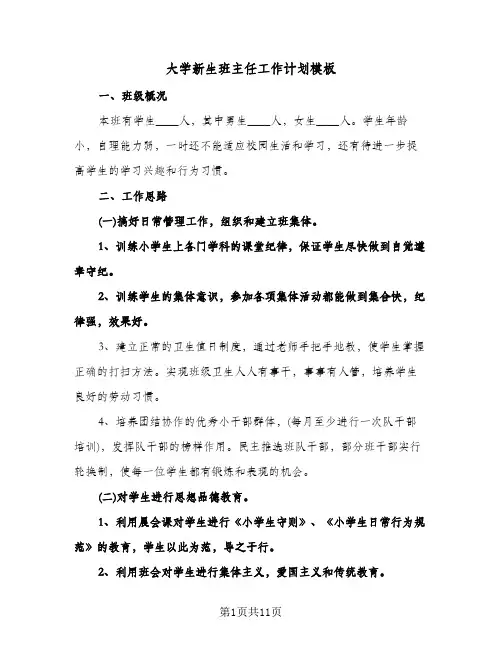 大学新生班主任工作计划模板（五篇）