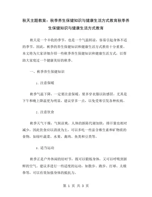 秋天主题教案：秋季养生保健知识与健康生活方式教育