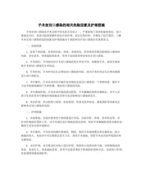 手术室切口感染的相关危险因素及护理措施