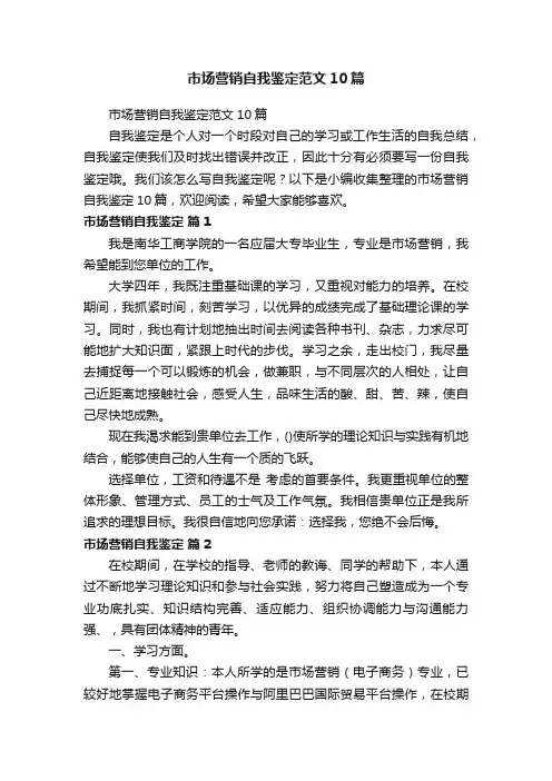 市场营销自我鉴定范文10篇