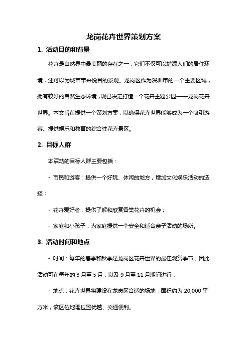 龙岗花卉世界策划方案