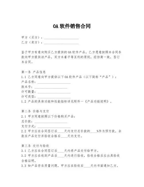 OA软件销售合同