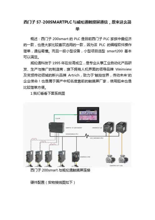 西门子S7-200SMARTPLC与威纶通触摸屏通信，原来这么简单