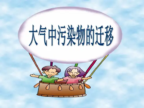 大气污染物的迁移