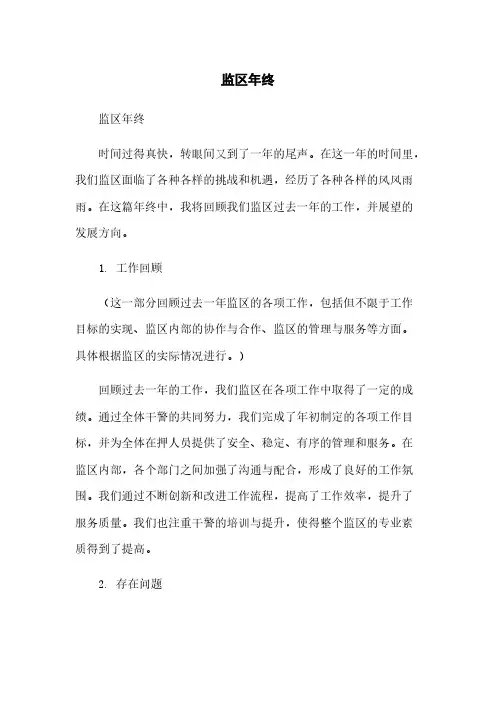 监区年终总结