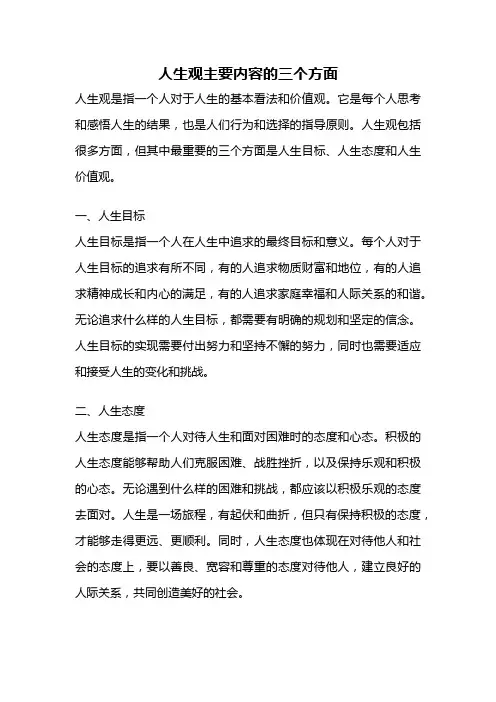 人生观主要内容的三个方面