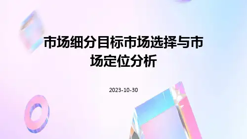 市场细分目标市场选择与市场定位分析