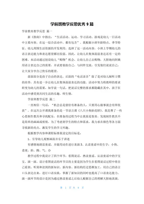 学前班教学反思优秀9篇