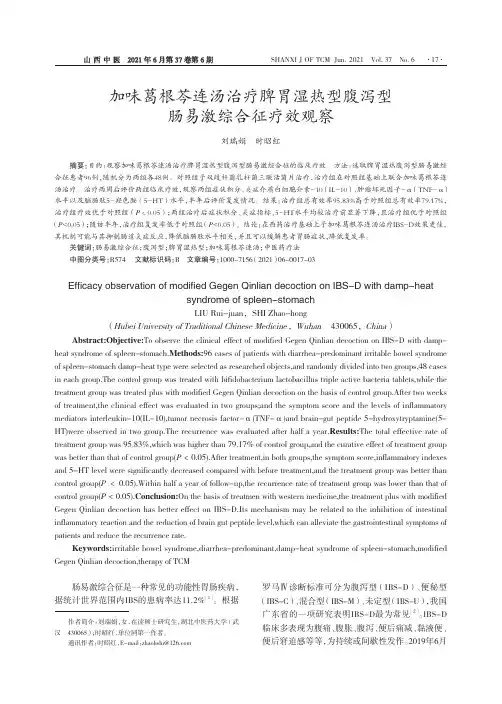 加味葛根芩连汤治疗脾胃湿热型腹泻型肠易激综合征疗效观察
