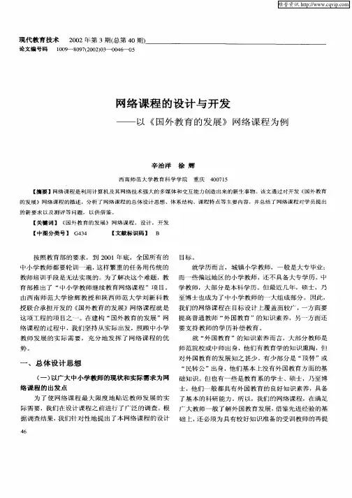 网络课程的设计与开发—以《国外教育的发展》网络课程为例