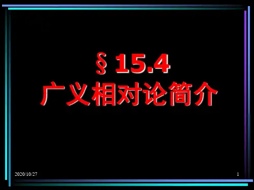 高二物理34154 广义相对论简介精品PPT课件