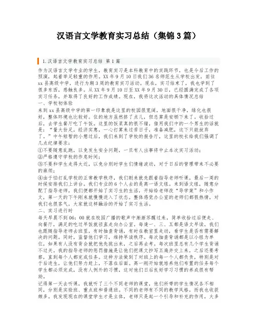 汉语言文学教育实习总结(集锦3篇)