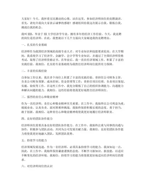 竞聘经济师岗位演讲稿
