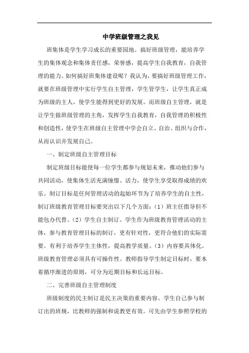 中学班级管理