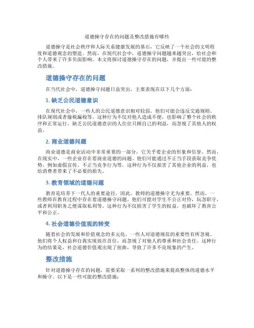 道德操守存在的问题及整改措施有哪些
