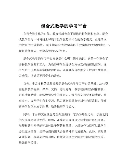 混合式教学的学习平台