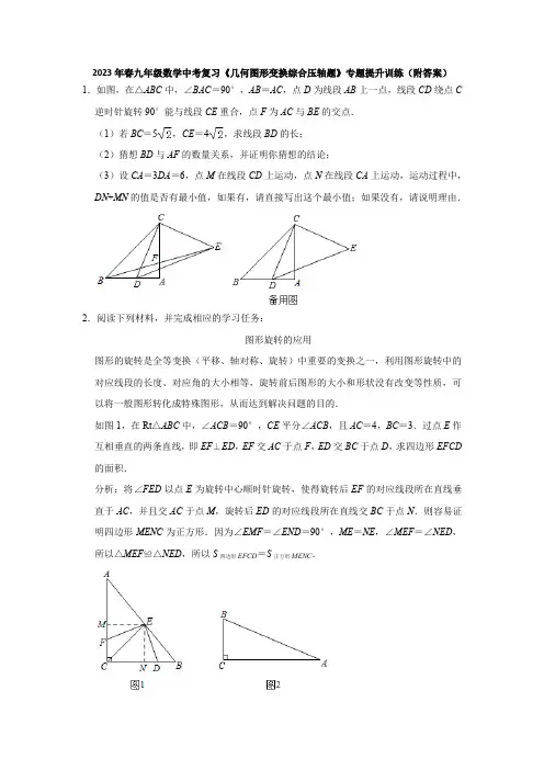 2023年春九年级数学中考复习《几何图形变换综合压轴题》专题提升训练(附答案)