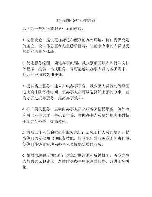 对行政服务中心的建议