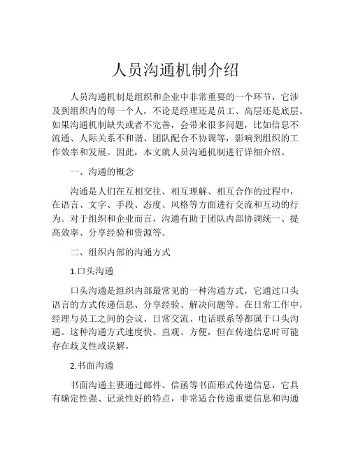 人员沟通机制介绍