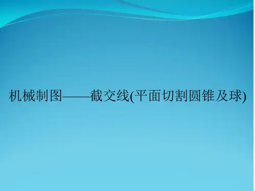 机械制图——截交线(平面切割圆锥及球)