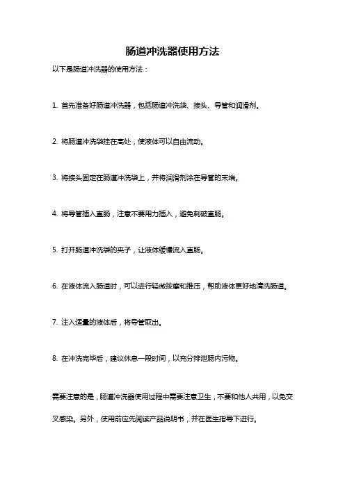 肠道冲洗器使用方法