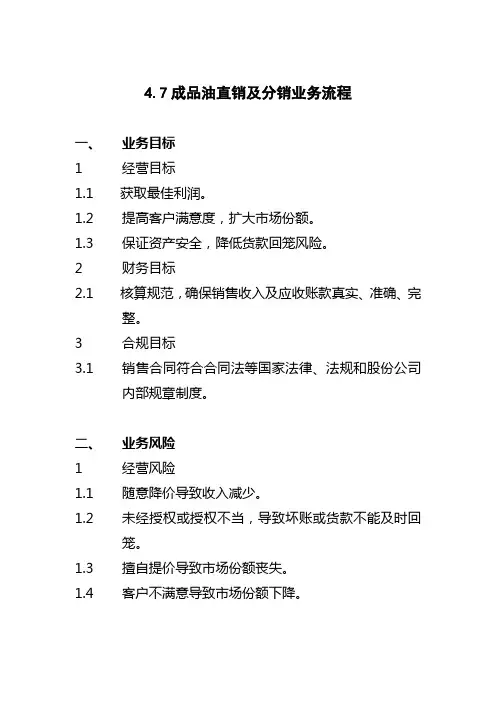 成品油直销与分销业务流程(doc 10页)