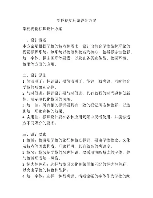学校视觉标识设计方案