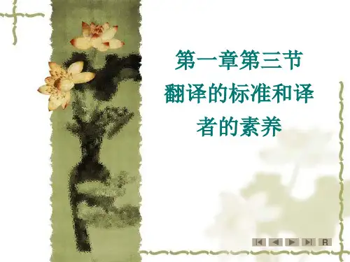 英汉互译理论与实务课件及其参考答案  第一章第三节翻译的标准和译者的素养