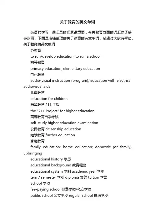 关于教育的英文单词