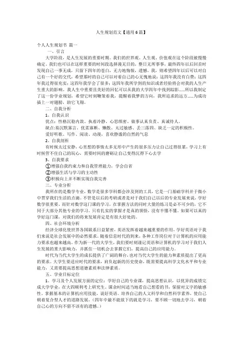 人生规划范文【通用6篇】