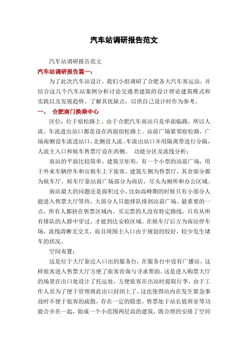 汽车站调研报告范文