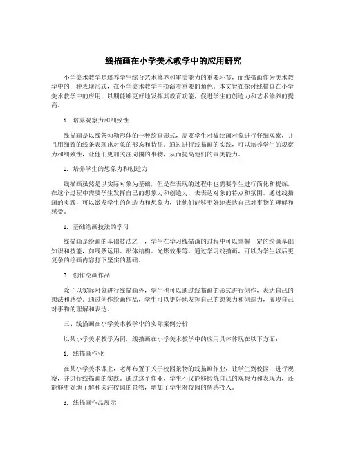 线描画在小学美术教学中的应用研究
