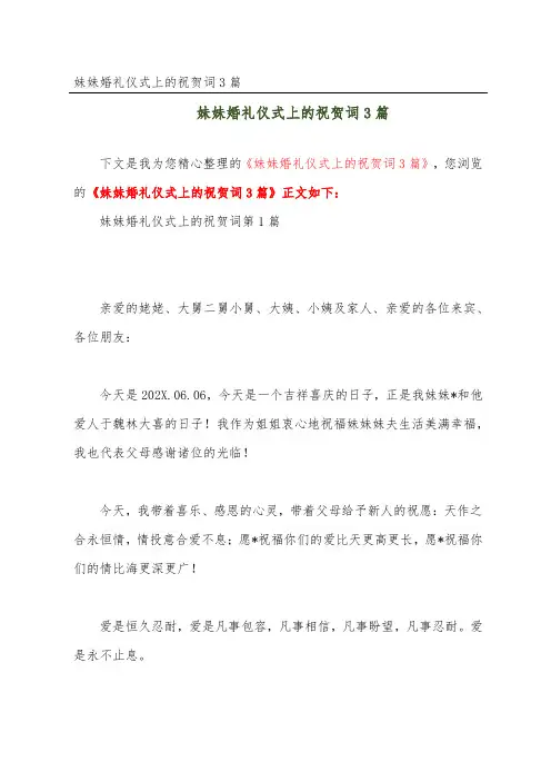 妹妹婚礼仪式上的祝贺词3篇