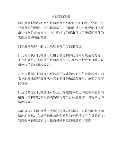 同轴度的理解