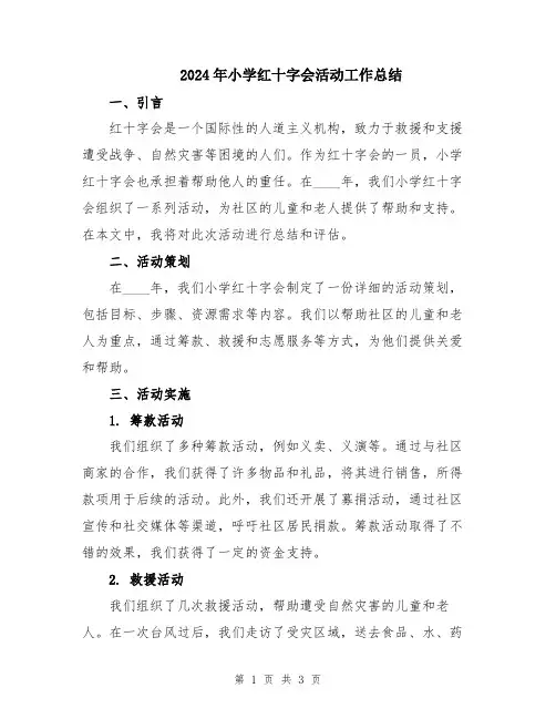 2024年小学红十字会活动工作总结
