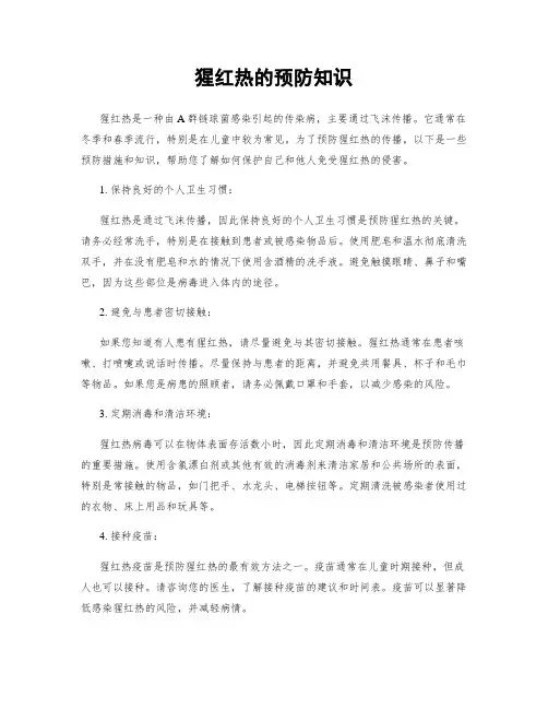 猩红热的预防知识