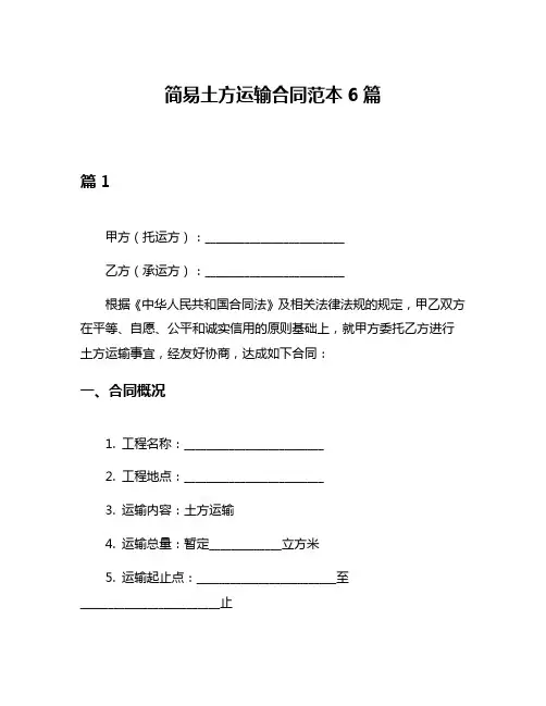 简易土方运输合同范本6篇