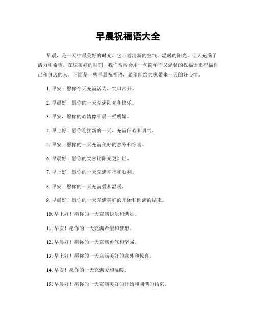 早晨祝福语大全