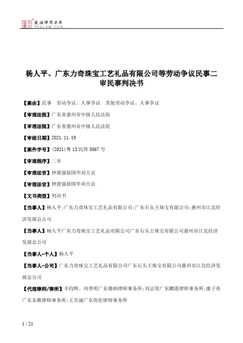 杨人平、广东力奇珠宝工艺礼品有限公司等劳动争议民事二审民事判决书
