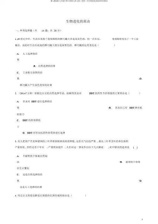 【人教版】八年级生物下册第七单元第三章第三节生物进化的原因同步测试