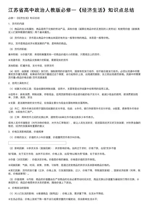 江苏省高中政治人教版必修一《经济生活》知识点总结