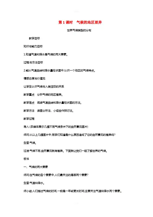 七年级地理上册 3_4 世界的气候(第1课时 气候的地区差异)教案 (新版)新人教版